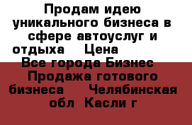 Продам идею уникального бизнеса в сфере автоуслуг и отдыха. › Цена ­ 20 000 - Все города Бизнес » Продажа готового бизнеса   . Челябинская обл.,Касли г.